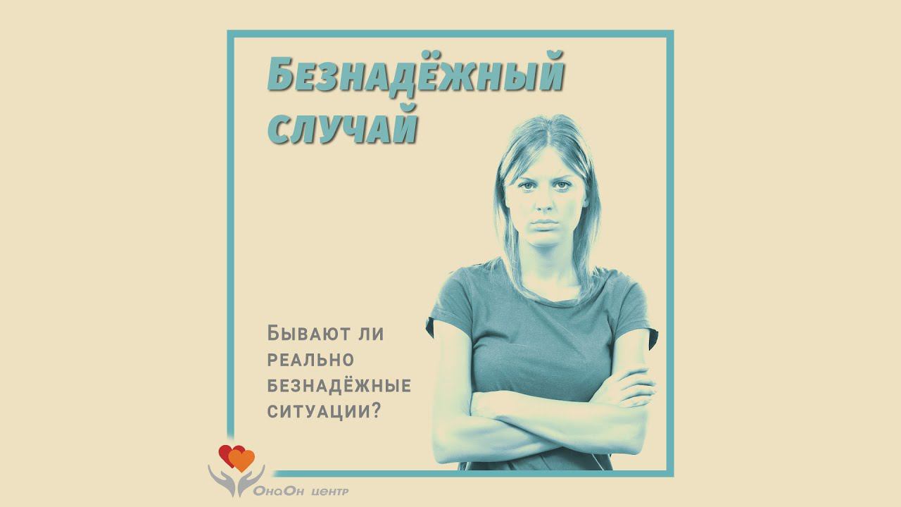Бывают ли безнадежные случаи? Вернуть мужа