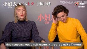 Интервью Тимоти Шаламе и Сирши Ронан про ее любимую сцену в фильме "Маленькие женщины" 2020