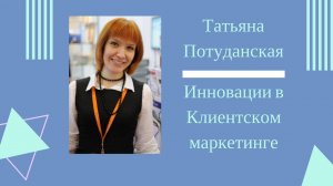 Инновации в Клиентском маркетинге, мнение эксперта,Татьяна Потуданская/Клиентская Среда