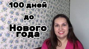 100 дней до НОВОГО ГОДА. ПЛАНЫ НА ТРИ МЕСЯЦА