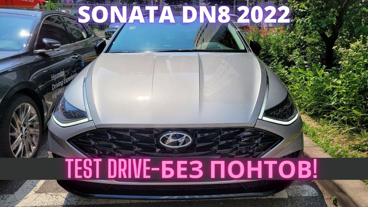 Sonata 2022. Тест драйв - все плюсы и минусы смотреть онлайн
