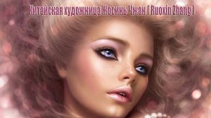 Китайская художница  Ruoxin Zhang*