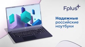 Fplus Flaptop I-Series - стильные российские ноутбуки для работы и учебы