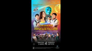 Русский трейлер Казахи против Пришельцев