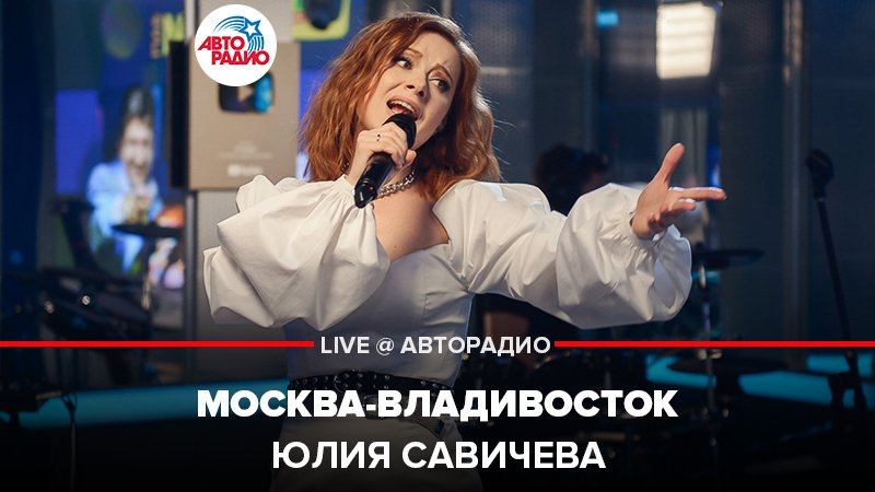 ️ Юлия Савичева - Москва-Владивосток (LIVE @ Авторадио)