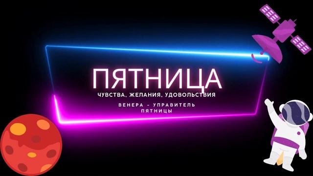 Пятница  Характеристика и описание дня  Планета   управитель  Советы на день