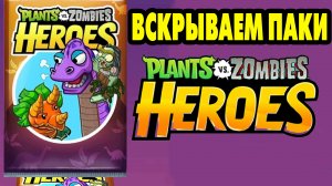 Plants vs. Zombies Heroes #289 ЖДУ ОКОНЧАНИЯ СЕЗОНА ?