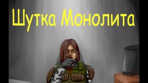 Истории Мыши. "Шутка Монолита"(сталкер)