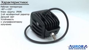 Светодиодная фара AURORA ALO-2-P4T