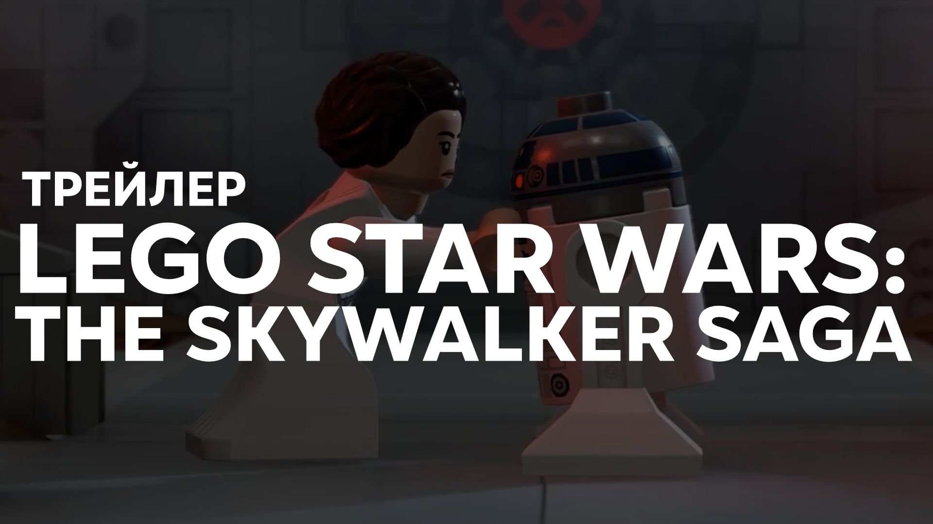 Трейлер «LEGO STAR WARS: THE SKYWALKER SAGA». С джойстиком за лего-человечков!
