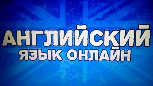 Английский по скайпу с носителем языка