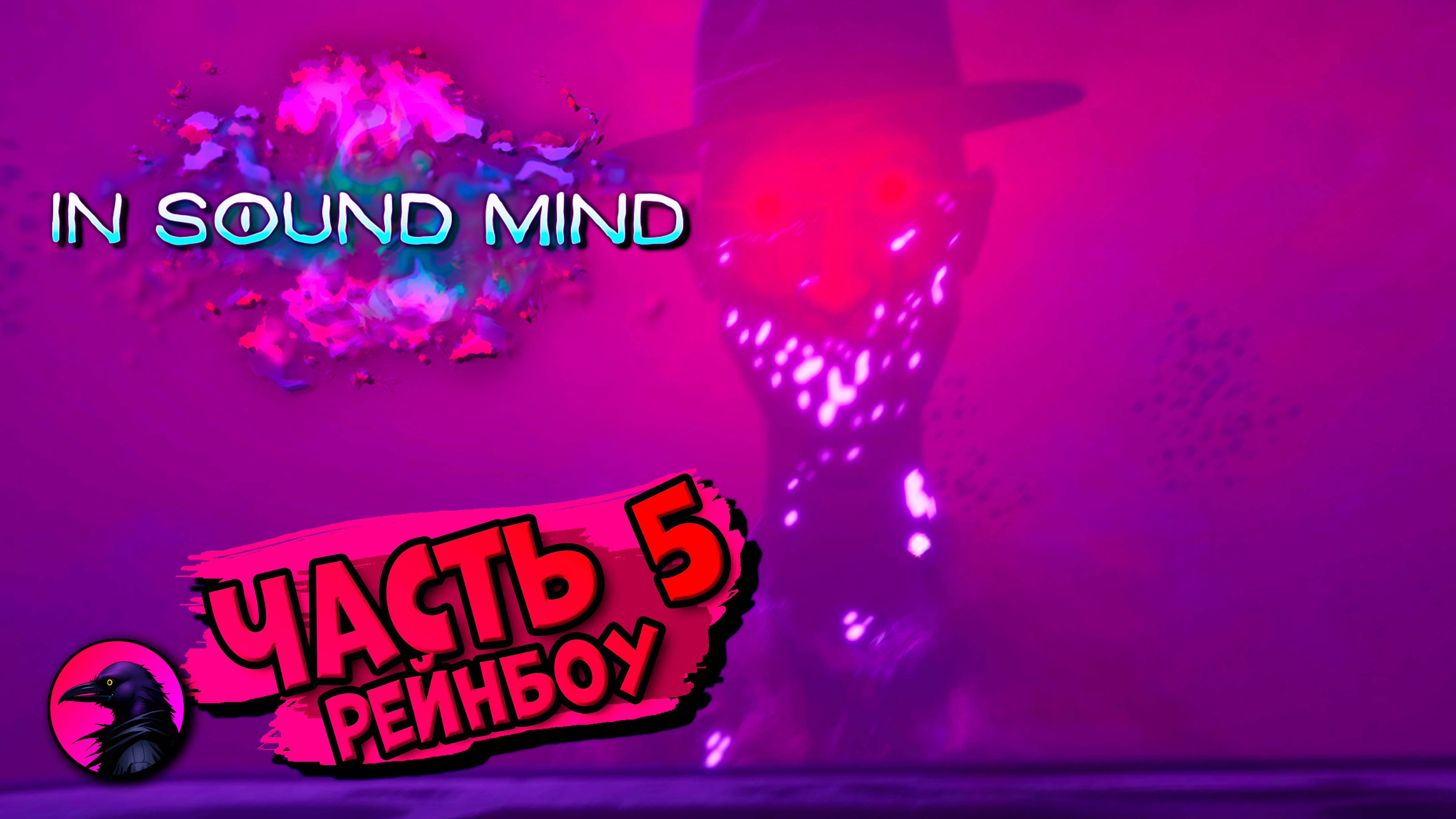 in sound mind | ЧАСТЬ 5 Рейнбоу | ПОЛНОЕ ПРОХОЖДЕНИЕ