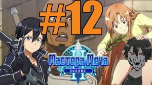Мастер Меча Онлайн 2 Прохождение #12 - выбиваем самики шок
