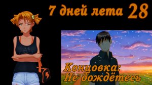 7 дней лета (7ДЛ) Алиса YG (Ыж) #28 Концовка: Не дождётесь