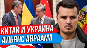 ЗАЧЕМ КИТАЮ УКРАИНА? НАТО ЗАЙДЁТ В МОЛДАВИЮ. АЛЬЯНС АВРААМА ПРОТИВ ИРАНА.