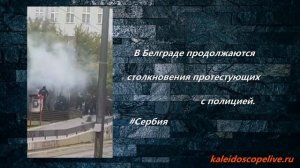 В Белграде продолжаются столкновения протестующих с полицией.