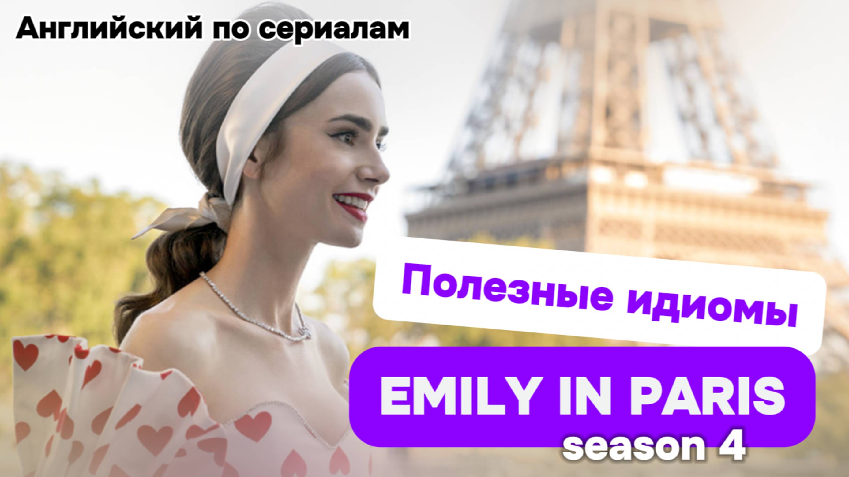 Emily in Paris season 4. Эмили в Париже. Английский по сериалам. Полезные фразы на английском