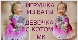 Ватная игрушка Девочка с котом мастер-класс