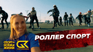 Видеоблог63: роллер спорт