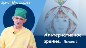Эрнст Мулдашев. Пирамида зрения. 5 примеров исцеления. Беседа №1. #мулдашев #офтальмолог