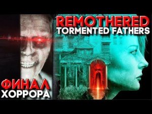 REMOTHERED TORMENTED FATHERS.ГЛАВА №8 ФИНАЛ.