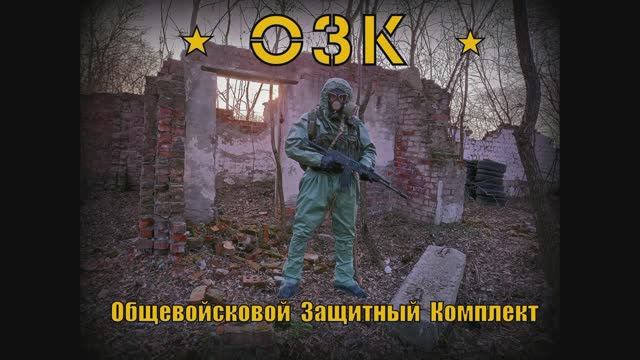 ОЗК .Общевойсковой Защитный Комплект( РХБЗ ). Выживание.Тест №83