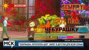 ЧЕБУРАШКА. ПЕРЕПОЛОХ-ШОУ. БИЛЕТ В ДЕТСТВО ДЛЯ ВСЕЙ СЕМЬИ. ЭКСКЛЮЗИВ. МСК. Выпуск от 20.08.2023