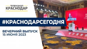 Открытие Дальнего Западного обхода, краснодарцы в Китае, ПМЭФ. Новости 15 июня