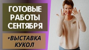 Готовые работы сентября || И выставка интерьерных кукол
