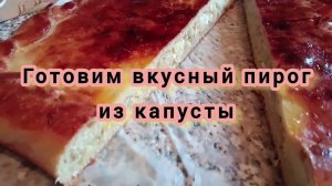 Самый вкусный пирог с капусты. Уникальный рецепт. Нежное тесто и очень сочный пирог.