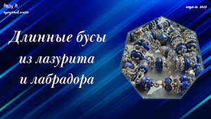 Длинные бусы и серьги из лазурита и лабрадора