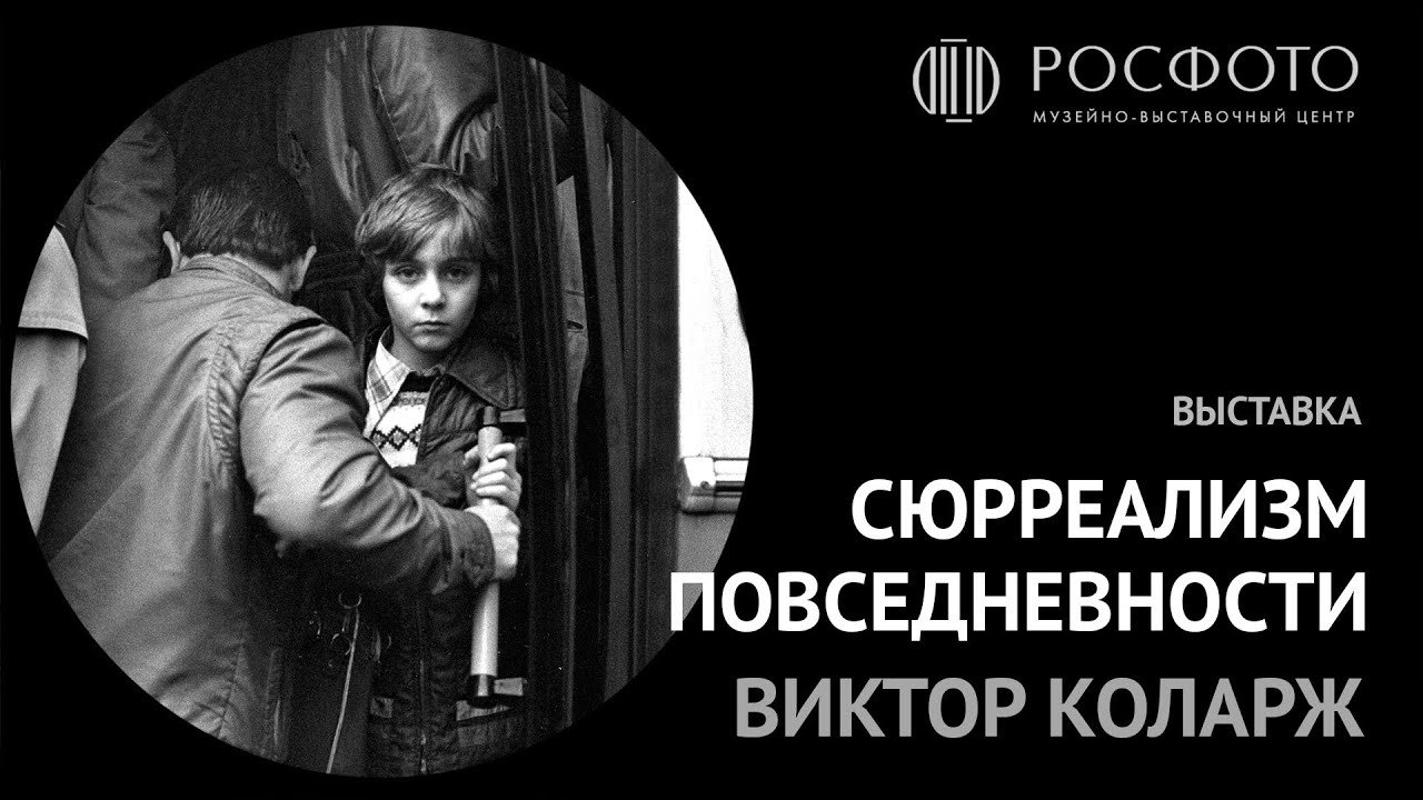 «Виктор Коларж. Сюрреализм повседневности» в РОСФОТО || 2016