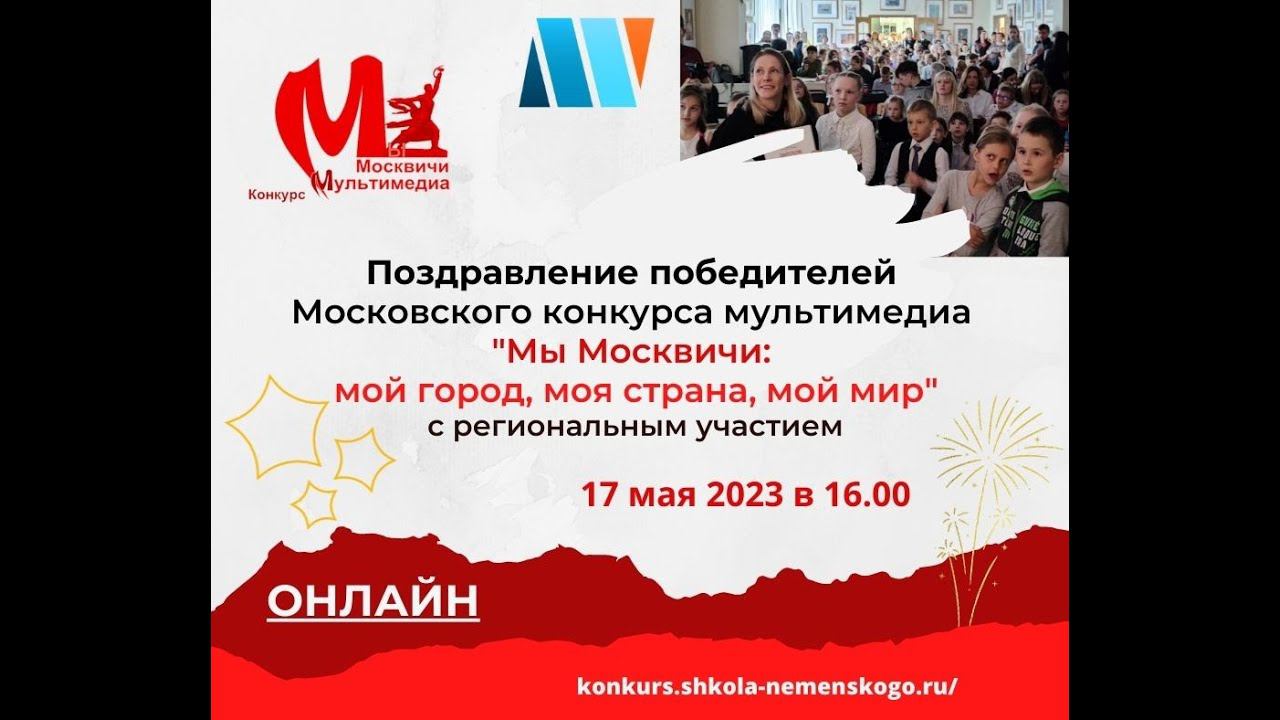 Поздравление победителей конкурса мультимедиа «Мы Москвичи: мой город, моя страна, мой мир» (онлайн)