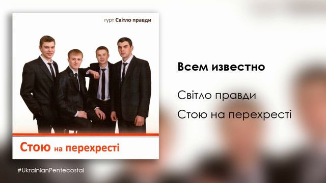 Всем известно - Гурт Світло правди │ Песни о Боге