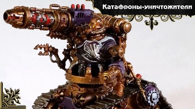 Warhammer 40000. Войска "Адептус механикус". Часть 1.