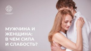 ✦ Сила и слабость: взаимодействие мужского и женского ✦ Танит