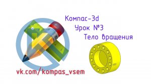 Компас 3d v18. Урок №3. Тело вращения.mp4