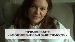 ? Эмоциональная зависимость