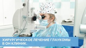Глаукома. То, что не смогли сделать офтальмохирурги Германии, сделали в ОН КЛИНИК. История пациента.