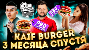 НОВОЕ меню Kaif Burger Моргенштерна / Исправились ИЛИ НЕТ? / Бургер от Дилары / 3 месяца спустя