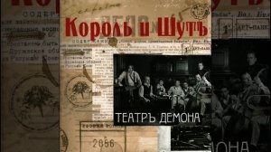 Фокусник | 1 час | Король и Шут