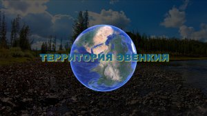 ТЕРРИТОРИЯ ЭВЕНКИЯ.