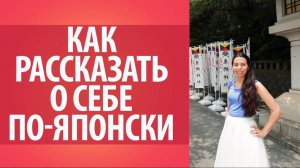 Как рассказать о себе по-японски. Уроки японского языка Дарьи Мойнич.