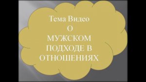 О мужском подходе в отношениях/ About the male's approach in relationships.