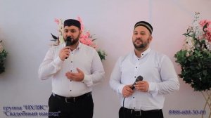 Группа Ихляс"Свадебный нашид"(Новинка 2022 2023).