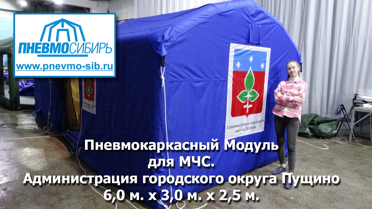 Пневмокаркасный модуль для МЧС. 6,0 м. х 3,0 м. х 2,5 м.