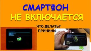 СМАРТФОН НЕ ВКЛЮЧАЕТСЯ. ЧТО ДЕЛАТЬ?
