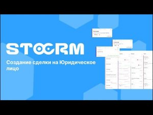 Как создать сделку на Юридическое лицо(Юр.лицо) в STOCRM Программа для автосервиса и СТО.