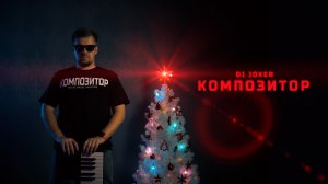 DJ Joker - Композитор