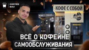 От покупки до первой прибыли _ Все об открытия кофейни самообслуживания